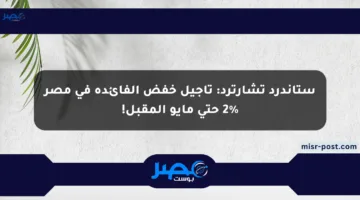 ستاندرد تشارترد: تأجيل خفض الفائدة في مصر 2% حتى مايو المقبل!